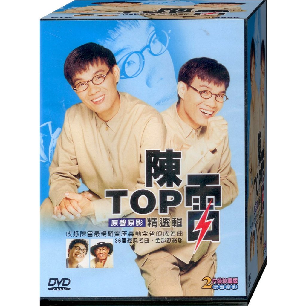 陳雷TOP精選輯 / 2DVD(此商品是DVD，是需要有接電視的播放器，或電腦才能播)(福盛購物中心)