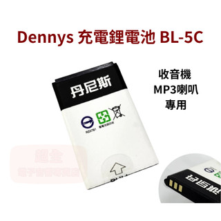 【超全】Dennys 丹尼斯 充電鋰電池 BL-5C 收音機 MP3喇叭專用
