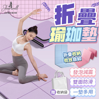 摺疊瑜珈墊 TPE折疊瑜珈墊 防滑瑜珈墊 健身墊 瑜珈墊加厚 瑜伽跪墊 瑜珈墊 運動墊 加大瑜伽墊 野餐墊 瑜伽墊厚款
