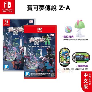 NS Switch 寶可夢傳說 Z-A 中文版【現貨 免運】NS2 遊戲片 傳說 Z-A 神奇寶貝 寶可夢 精靈寶可夢