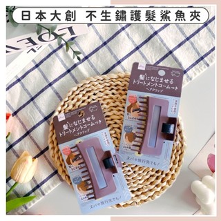 🔥現貨供應🔥日本 DAISO 大創 不生鏽護髮鯊魚夾 不生鏽髮夾 護髮夾 梳髮夾 鯊魚夾 金屬不使用鯊魚夾 護髮梳髮夾