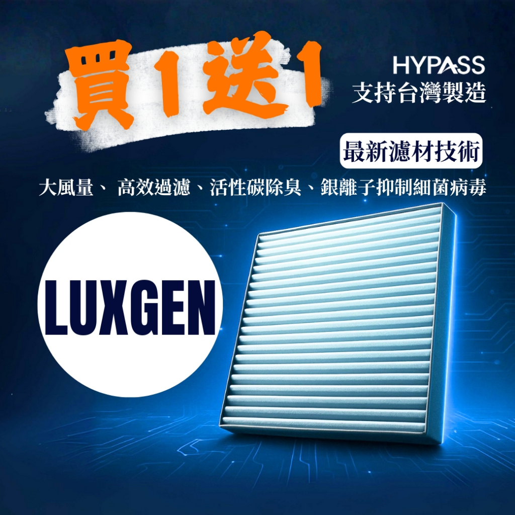 HYPASS 買一送一 台灣製 LUXGEN 納智捷 汽車 冷氣 濾網