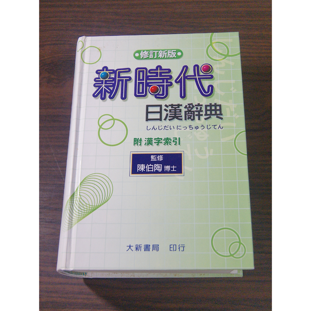 新時代日漢辭典修訂新版的價格推薦- 2025年10月| 比價比個夠BigGo