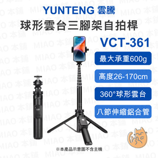 《YUNTENG 雲騰⭐原廠》VCT-361 自拍三腳架 多功能球形雲台腳架 手機相機直播腳架 適用運動相機口袋相機