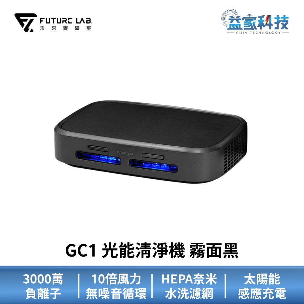 未來實驗室【GC1 光能清淨機】車用空氣清淨機/空氣清淨機/太陽能充電/3000萬負離子/16坪適用/益家科技
