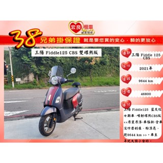 三陽 Fiddle125 CBS 2021年 原裝原漆【 高雄宏良二手機車大賣場 】非 like125