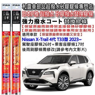 和霆車部品—日本PIAA 超撥水系列 Nissan X-Trail 4代 T33 保留原廠專用雨刷升級替換矽膠超撥水膠條