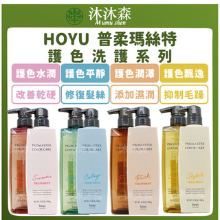 ｜沐沐森｜ HOYU 普柔瑪絲特 PROMASTER 洗髮精 護髮霜 水潤 潤澤 平靜 飄逸 護色洗髮精 護髮