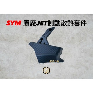 【御前二輪】SYM 原廠制動散熱套件 JETSL 卡鉗導風罩 JETSL+ 卡鉗散熱 三陽