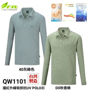 維特Fit Outdoor男款遠紅外線吸濕排汗抗UV麻花POLO衫#QW1101