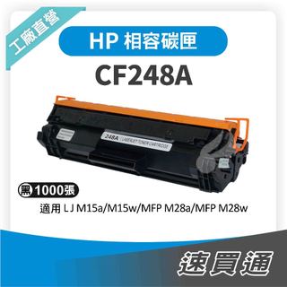 HP CF248A(48A) 相容碳粉匣 適用 M15w/MFPM28a【速買通】