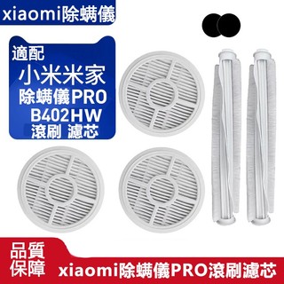 適配 Xiaomi 小米除蟎機 Pro配件 B402HW滾刷 濾芯 濾網