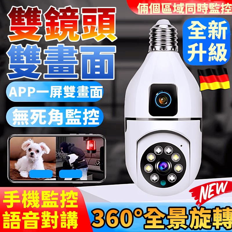 特價免運🔥E27燈泡監視器 燈泡攝影機 高清夜視 家用監視器 燈座監視器 手機監視雙畫面監控器 360全景監視器 小米