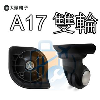 《臺灣現貨·快速出貨》A17 適用 JL-025 紅鷹 L-C W355 飛機輪 一套四顆 行李箱輪子 新秀麗 各式輪組