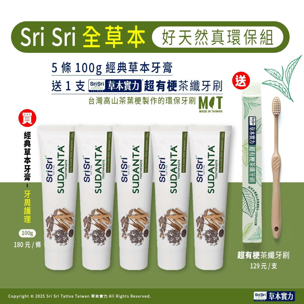 SriSri經典草本牙膏🌿家庭補貨組5大條+一支SriSri超有梗環保牙刷（或一條50g牙膏）