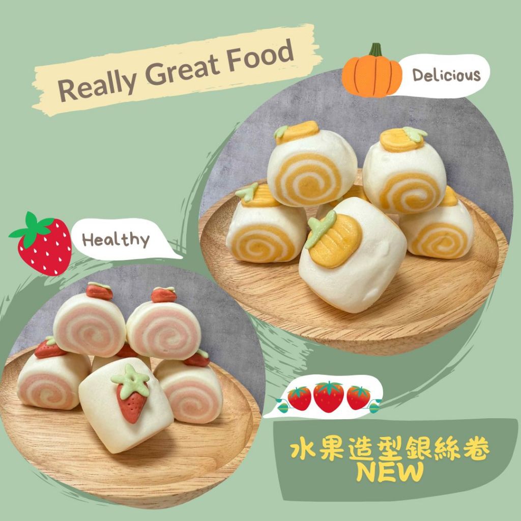 【童食廚坊】水果造型銀絲卷 天然酵母製作不脹氣 無添加 寶寶副食品 手指食物 寶寶水餃 彩色小水餃專賣店