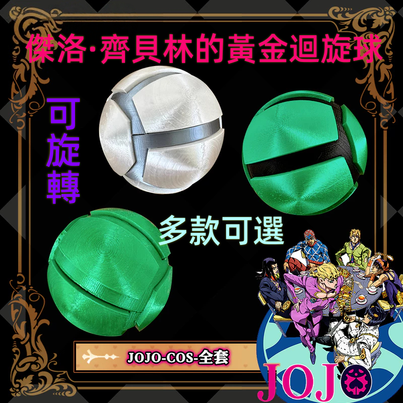 新品 免運🌟黃金迴旋球 傑洛·齊貝林的黃金迴旋球 COSPLAY道具 JOJO系列周邊 JOJO的奇妙冒險 彪馬野郎周邊