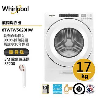 Whirlpool惠而浦 8TWFW5620HW 滾筒洗衣機 17公斤 送3M除氯蓮蓬頭SF200