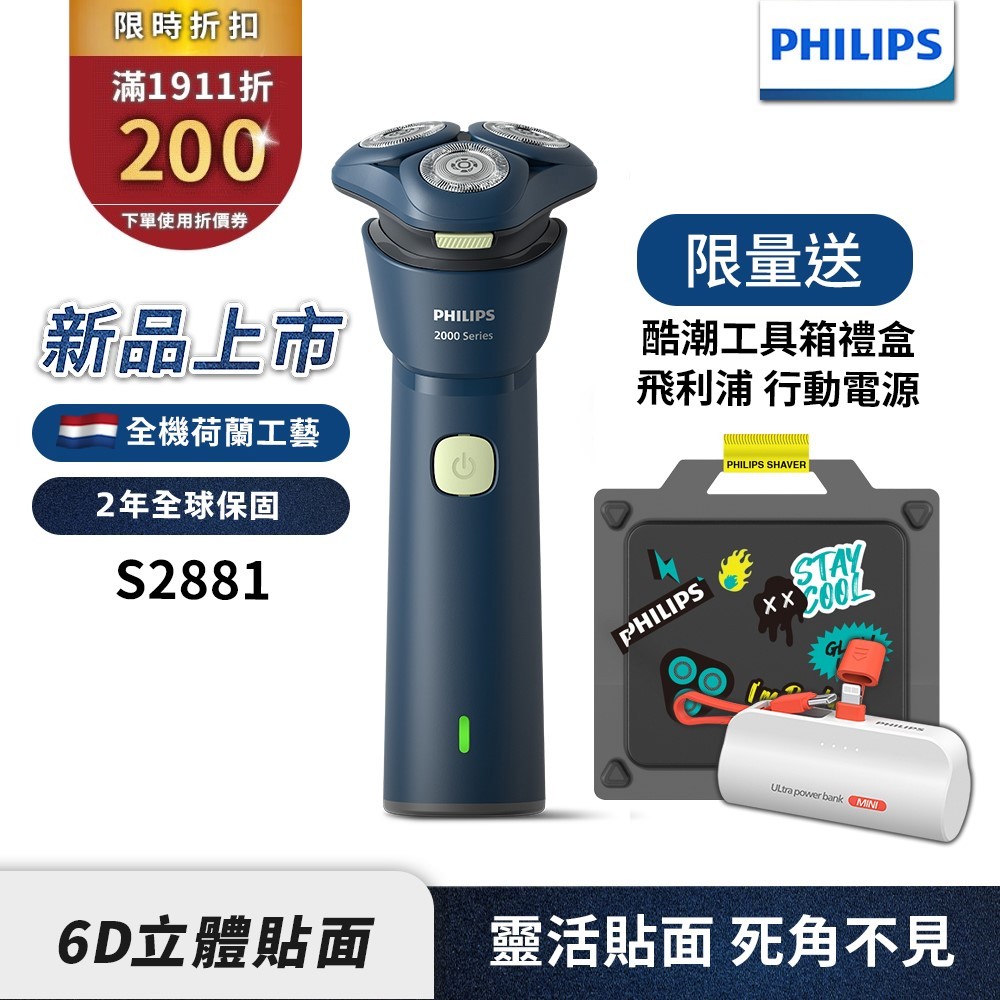 Philips飛利浦 潮流系列三刀頭電動刮鬍刀 電鬍刀 S2881/02 【送行動電源】工具箱禮盒 官方直營