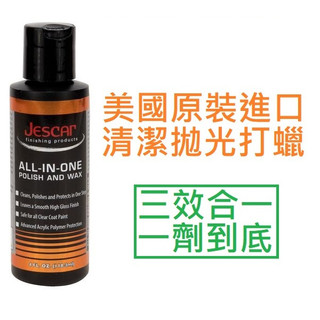 『德國品牌，贈擦拭布』Jescar All in one 多合一 一劑到底 懶人 臘 汽車 樂器 保養 清潔 打蠟