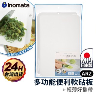Inomata 多功能砧板 日本製 軟砧板【ARZ】【G501】防掉 切菜板 砧板 白色 沾板 塑膠砧板 料理 廚房砧板