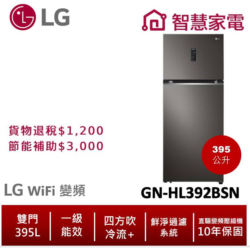 LG樂金GN-HL392BSN 一級能效 395公升直驅變頻雙門冰箱