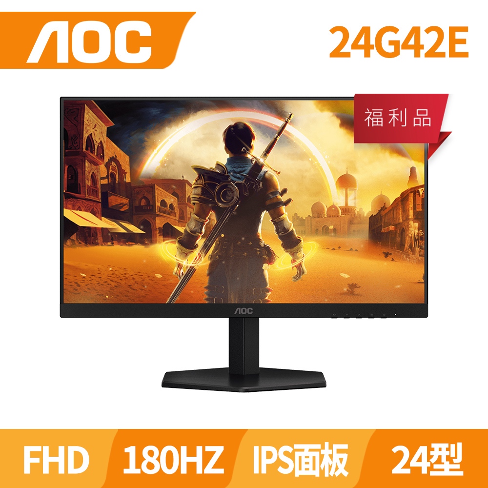 AOC 24G42E 電競顯示器(24型/IPS/FHD/0.5ms/無喇叭)福利機(紙箱破損，內容物全新)