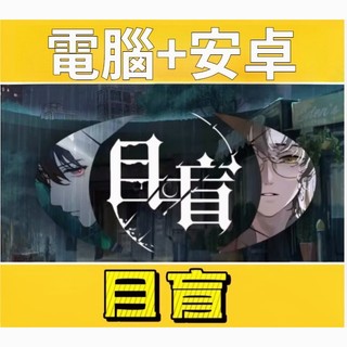 《目盲》 PC/安卓遊戲 薔薇遊戲 BL遊戲