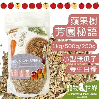 《寵物鳥世界》蘋果樹 芳園秘語/蔬菜香草 小型有殼無瓜子1kg/500g/250g| AP029 CC245 AP040