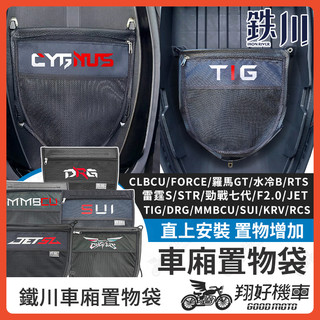 【翔好機車】鐵川 車廂置物袋 勁戰七代 RCS MMBCU CLBCU DRG SUI TIG機車置物袋 置物袋