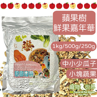 蘋果樹 鮮果嘉年華/蔬果糧 中小型有殼少瓜子1kg/500g/250g|《寵物鳥世界》AP028 CC244 AP039