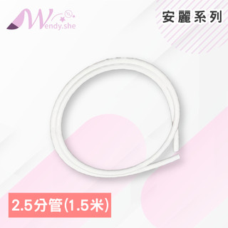 *W的店*Amway安麗益之源 淨水器飲用水專用PE水管2 .5分管 1.5米長，NSF認證，僅38元。