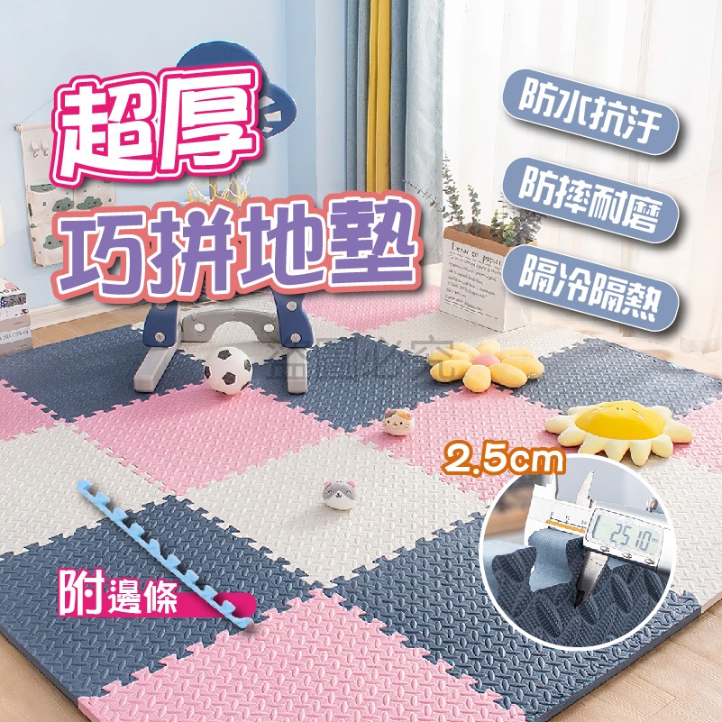 🌸加厚2.5cm 附邊條🌸寶寶爬行墊 超厚地墊 巧拼地墊 拼圖地墊 防撞地墊 防水地墊 加厚防滑 环保 地墊 巧拼板