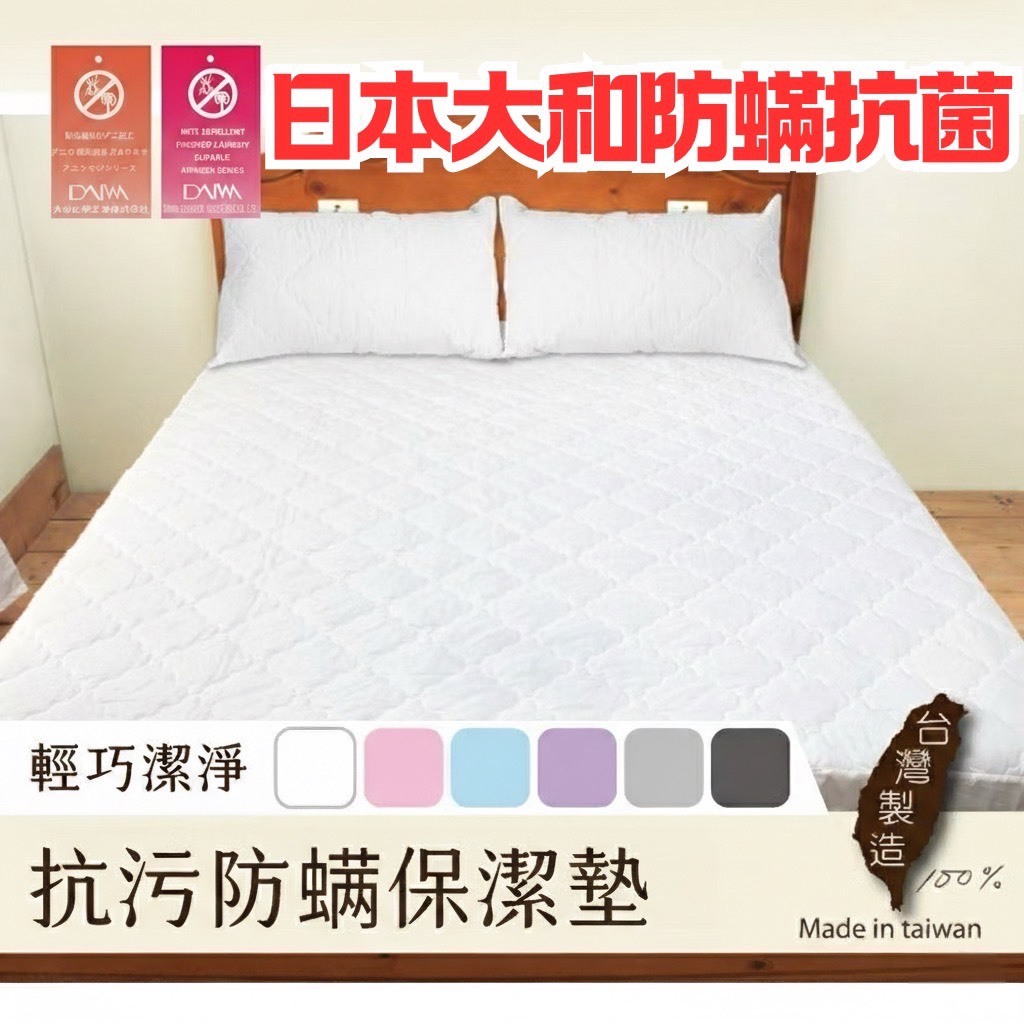 【床邊故事】台灣製造_升級日本大和認證+超值型鋪棉保潔墊_可水洗_抗污防蟎_單人/雙人/加大_床包/平單/加高型
