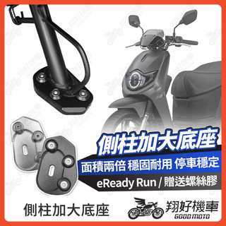 【翔好機車】側柱加大底座 eReady run 側柱加大 側柱加大座 側柱底座 eReady Suzuki