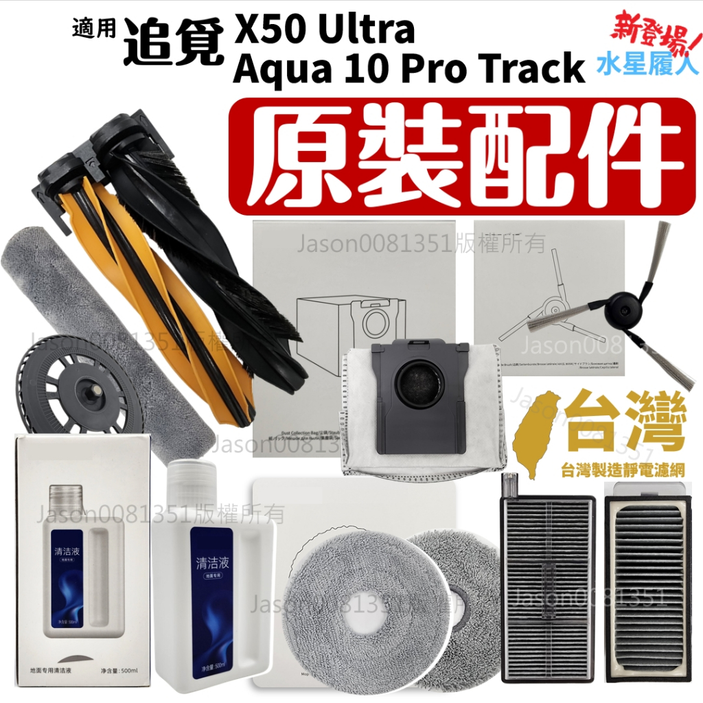 適用 追覓 X50 Ultra aqua 10 pro 水星履人 配件 耗材 主刷 邊刷 履帶式 拖布 濾網 集塵袋