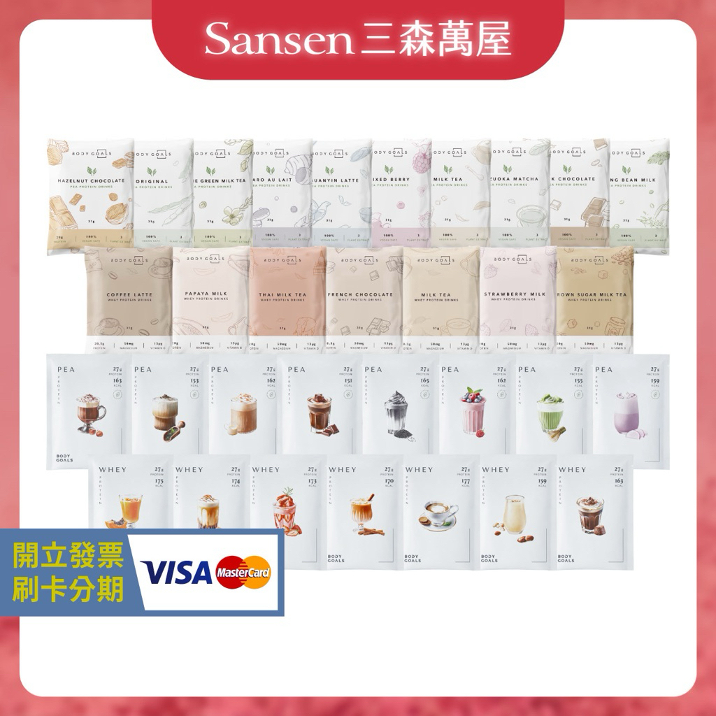 【三森萬屋】🌈現貨 Body Goals 全素多效豌豆蛋白飲 多效乳清蛋白飲 PRO 營養高蛋白飲 高纖營養輕食餐 鐵罐