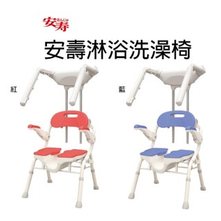 [宏康醫療器材]日本安壽淋浴洗澡椅
