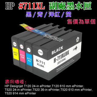 【台灣現貨】HP #711XL 副廠墨水匣（黑/青/洋紅/黃、售價單個）＃B02 Designjet T120 T520
