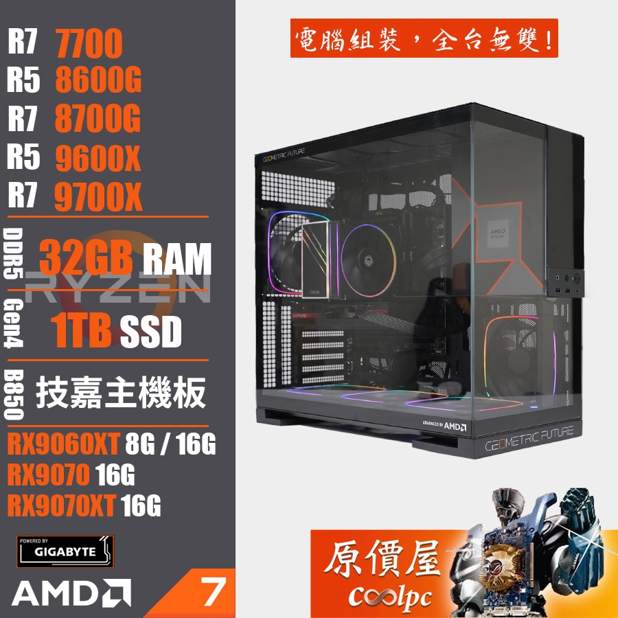 技嘉 A粉 AMD Ryzen R5 R7系列/RX9000顯示卡/電競主機/原價屋 活動贈
