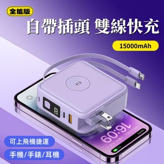 隔日達🎉3C Wh標示🎉八合一行動電源 15000mah 無線行動電源 可充手錶 磁吸行動電源 自帶線行動電源 可攜登機