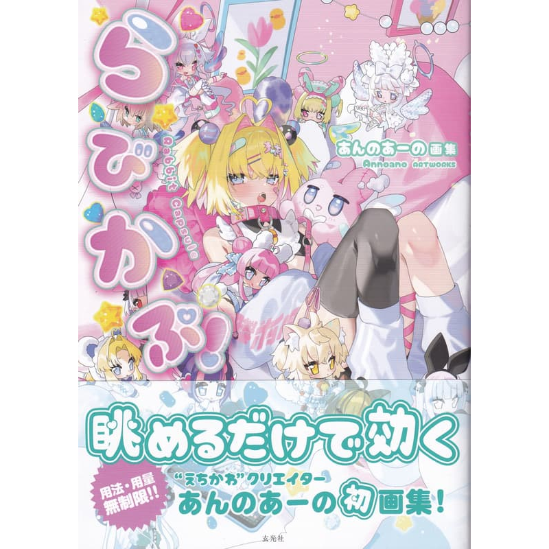 あんのあーの 初畫集《らびかぷ！》【東京卡通漫畫專賣店】