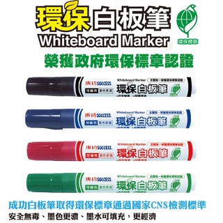 成功SUCCESS環保標章無毒白板筆、白板筆補充液 藍色/黑色/紅色/綠色