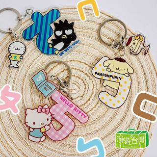 【漫遊台灣XSanrio三麗鷗】鑰匙圈 壓克力 吊飾 注音 HELLO KITTY/布丁狗/酷企鵝
