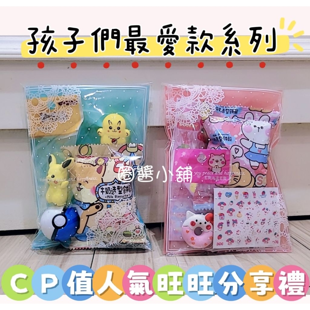 把握免運優惠☆可急單☆滿三百贈日本泡澡球☆生日分享禮☆可愛分享禮包☆派對禮☆畢業禮物☆貼紙餅乾橡皮擦禮