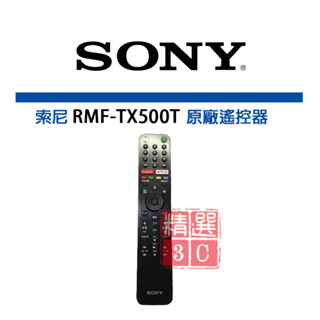 全新盒裝 索尼 SONY㊣ 原廠遙控器 RMF-TX500T TV 電視遙控器 適用KD-55X8500G