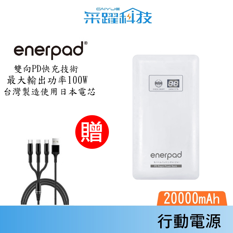 enerpad PD雙向高速閃充行動電源 台灣製日本機芯【免運】 CH20KPD 輸出功率100W
