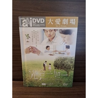 大愛劇場-光合一加一DVD/二手／八成新