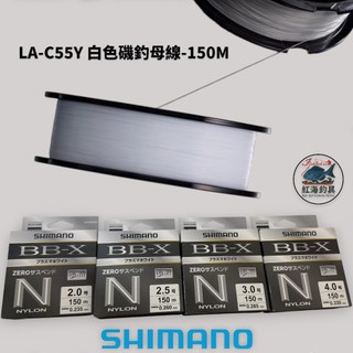 中壢紅海釣具【SHIMANO】LA-C55Y 白色磯釣母線-150M (25年秋磯款)