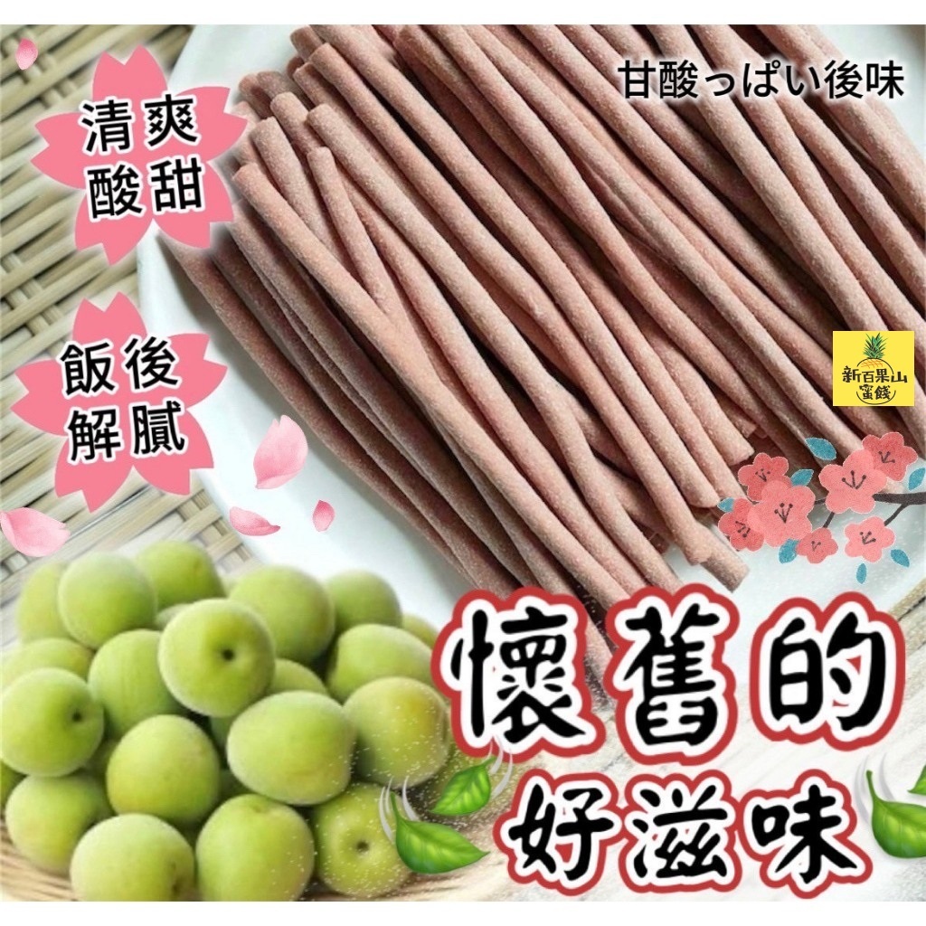 [新百果山蜜餞]酸梅條 日式梅條 茶點 蜜餞 果乾 零食 台灣銷售冠軍梅條.梅子日本酸梅條